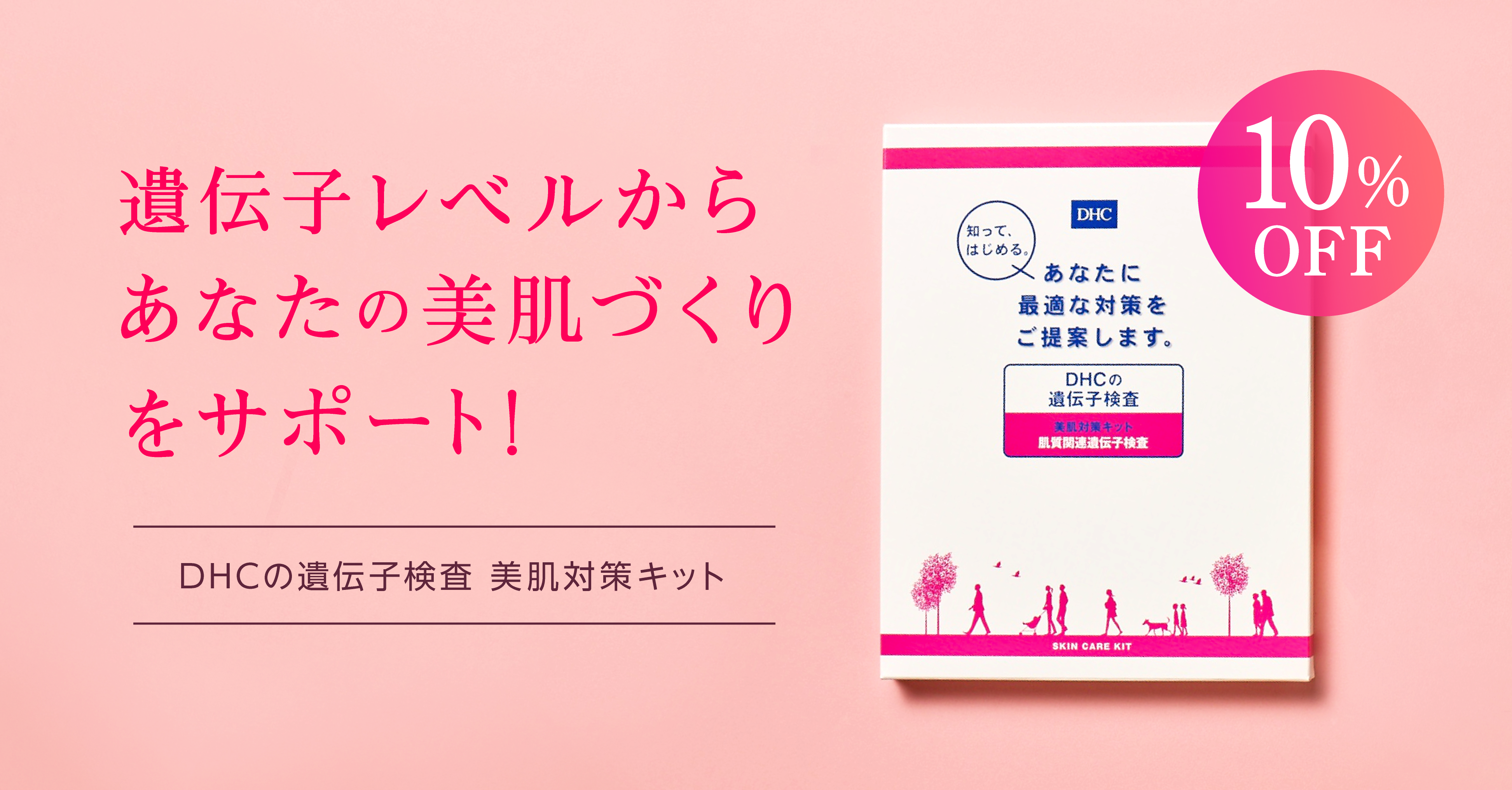 遺伝子検査ならDHC