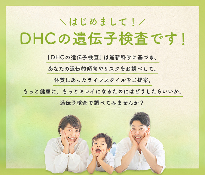 はじめまして、DHCの遺伝子検査です！