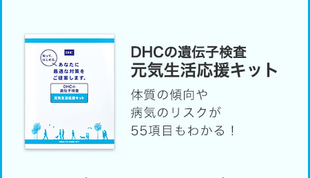 DHCの遺伝子検査について | 遺伝子検査のDHC