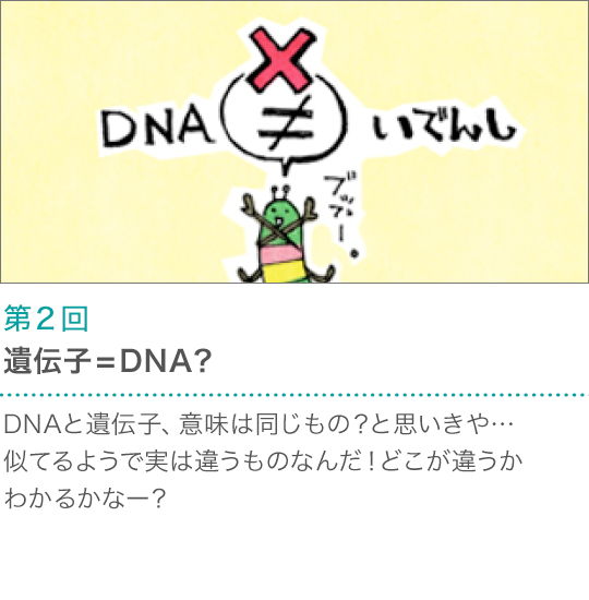 第2話　遺伝子=DNA？
