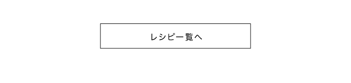 パソコン用の画像レシピ