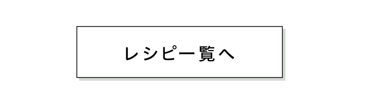 スマートフォン用の画像レシピ