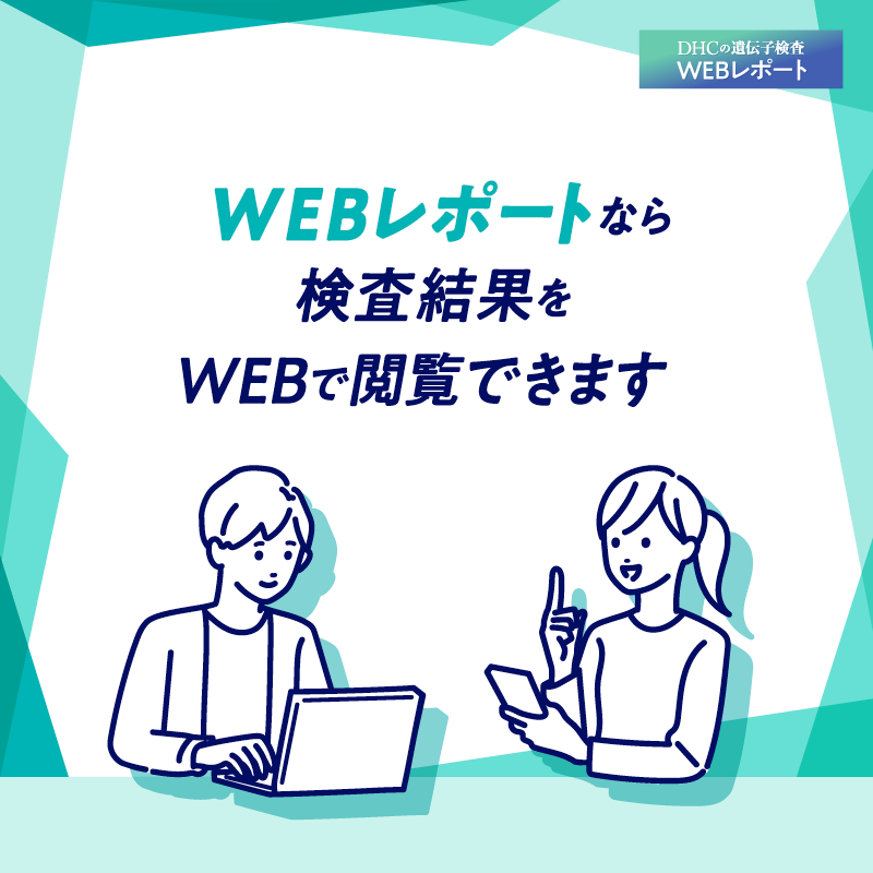 WEBレポートなら検査結果をWEBで閲覧できます