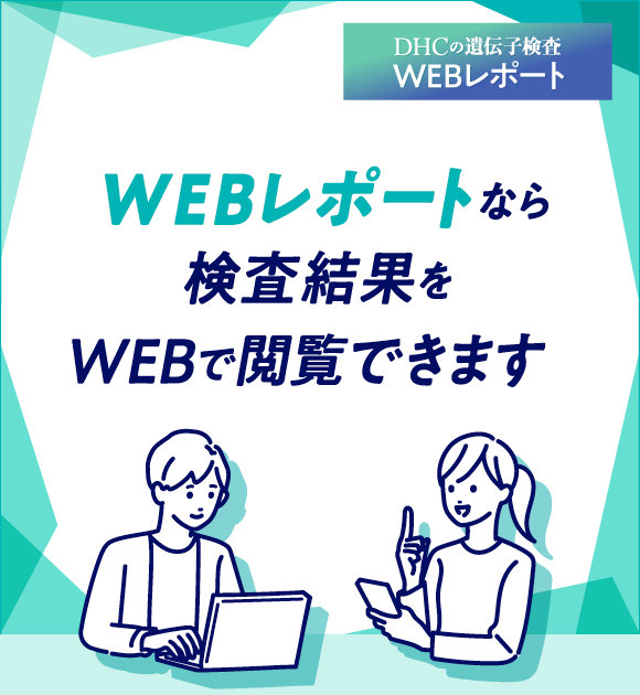 WEBレポートなら検査結果をWEBで閲覧できます SP用