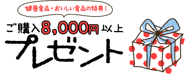 健康食品・おいしい食品8,000円以上プレゼント
