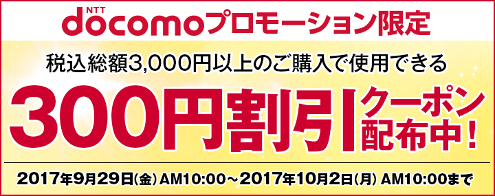 Nttドコモプロモーション限定 300円割引クーポン配布中 化粧品 健康食品 ファッション インナーウェアのdhc