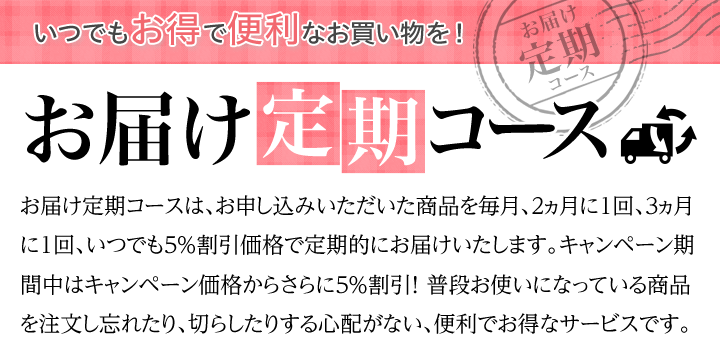 お届け定期コース