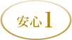 「スパコラ定期コースセット」安心1