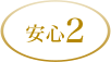 「スパコラ定期便」安心2