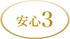 「スパコラ定期便」安心3