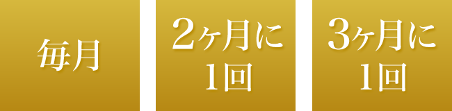 「スパコラ定期コースセット」は毎月、2ヶ月に1回、3ヶ月に1回から選べます。