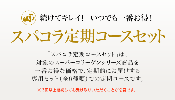 「スパコラ定期コースセット」は、対象の「DHCスーパーコラーゲンシリー(全6種類)商品を一番お得な価格で、定期的にお届けする専用セットでの定期コースです。(3回以上継続してお受け取りいただくことが必要です。)