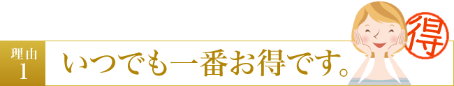 「スパコラ定期コースセット」いつでも一番お得です。