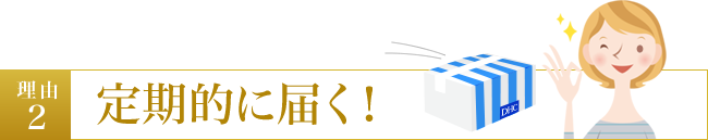 「スパコラ定期コースセット」定期的に届く!
