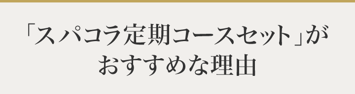 「スパコラ定期コースセット」がおすすめな理由