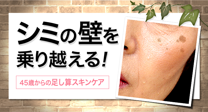 「シミ」の壁を乗り越える! 45歳からの足し算スキンケア