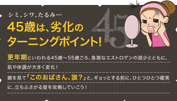 45歳は、劣化のターニングポイント!