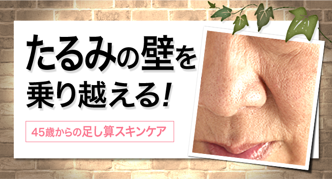 「たるみ」の壁を乗り越える! 45歳からの足し算スキンケア