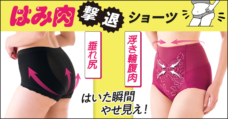 ほどよいサポート力ではき心地快適な補整ショーツ（垂れ尻＆浮き輪腹肉）