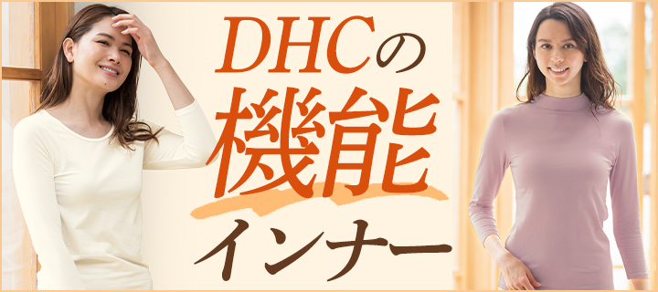 DHCの機能インナー