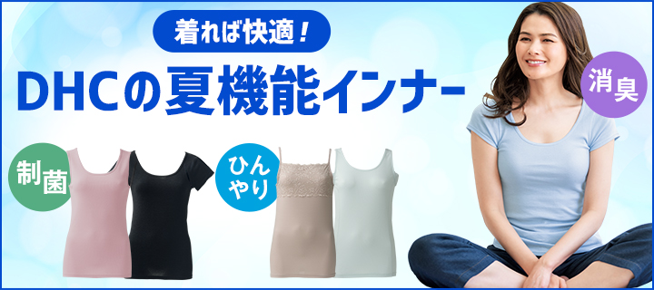 夏のお悩み解決 機能インナー インナーウェア通販のdhc