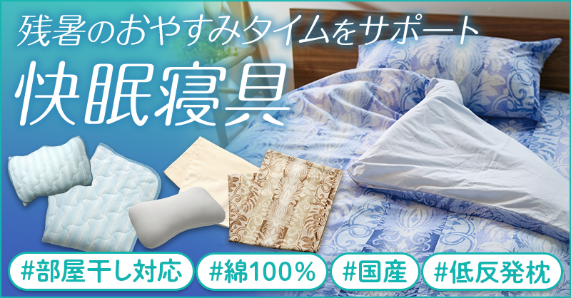 部屋干し対応・抗菌防臭・綿100％・低反発枕　残暑の快眠サポート寝具