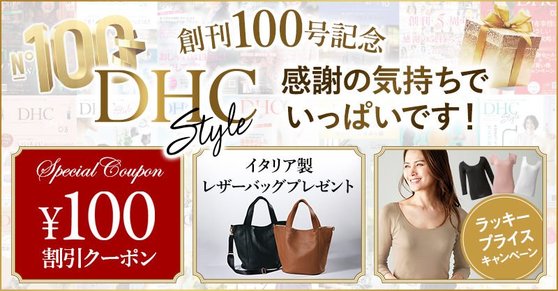DHC Style 創刊100号記念
