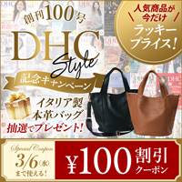 DHC Style 100号記念キャンペーン