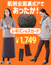 裏ボアレギパン&スカート