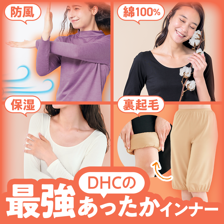 DHC�̍ŋ����������C���i�[�i�h���E�ێ��E��100���E���N�сj