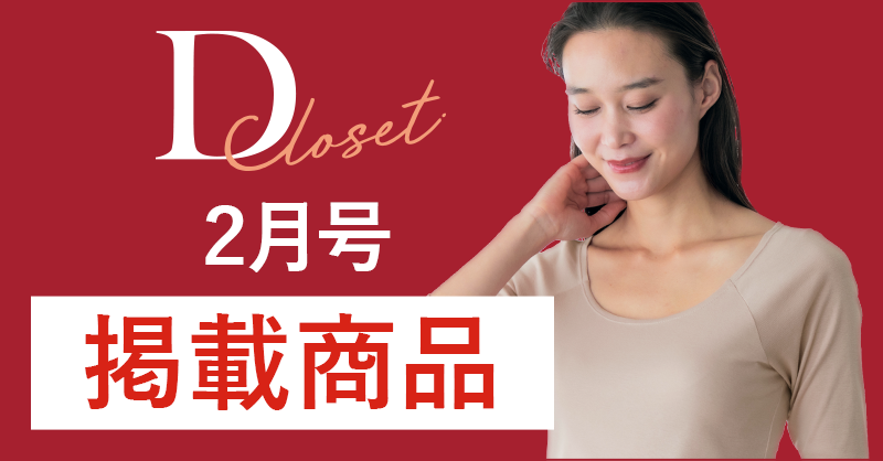 D closet�ŐV���f�ڏ��i