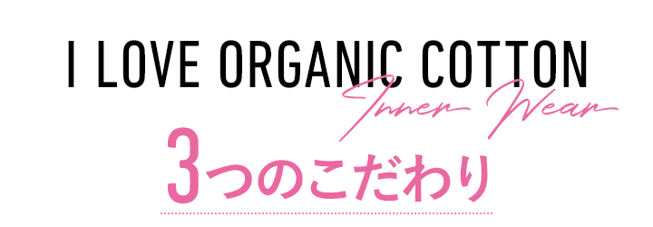 uI LOVE ORGANIC COTTONv4̂