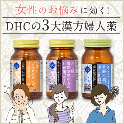 Dhcの3大漢方婦人薬 医薬品 漢方のdhc