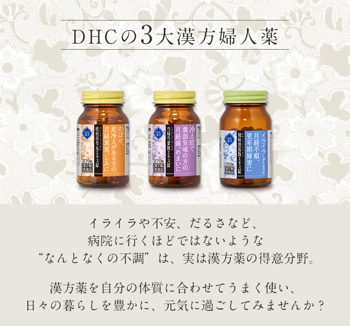 Dhcの3大漢方婦人薬 医薬品 漢方のdhc