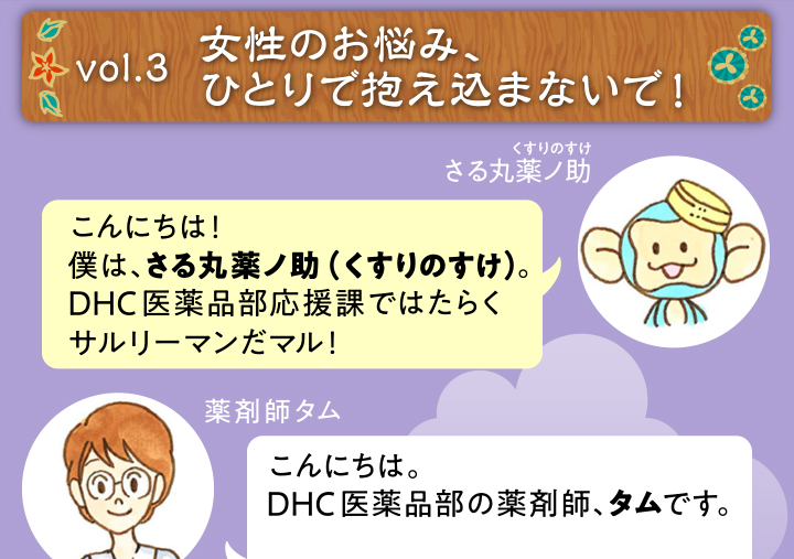Vol 3 女性のお悩み ひとりで抱え込まないで 医薬品 漢方のdhc Vol 3 女性のお悩み ひとりで抱え込まないで 医薬品 漢方のdhc
