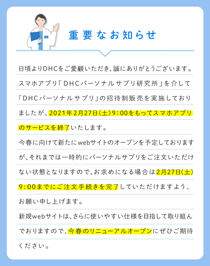 重要なお知らせ Dhcパーソナルサプリ 化粧品 健康食品 ファッション インナーウェアのdhc