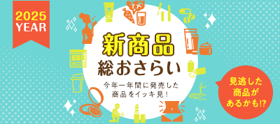 2025�N�̐V���i���C�b�L����