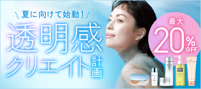 夏に向けて始動！透明感クリエイト計画