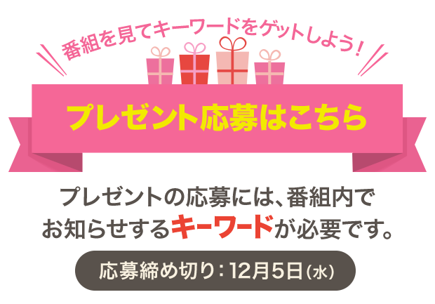 プレゼント応募方法