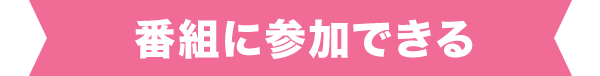 番組に参加できる