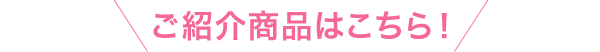 ご紹介商品はこちら
