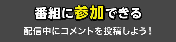 番組に参加できる