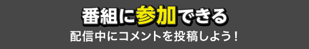 番組に参加できる