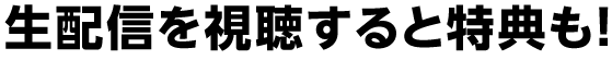 視聴特典