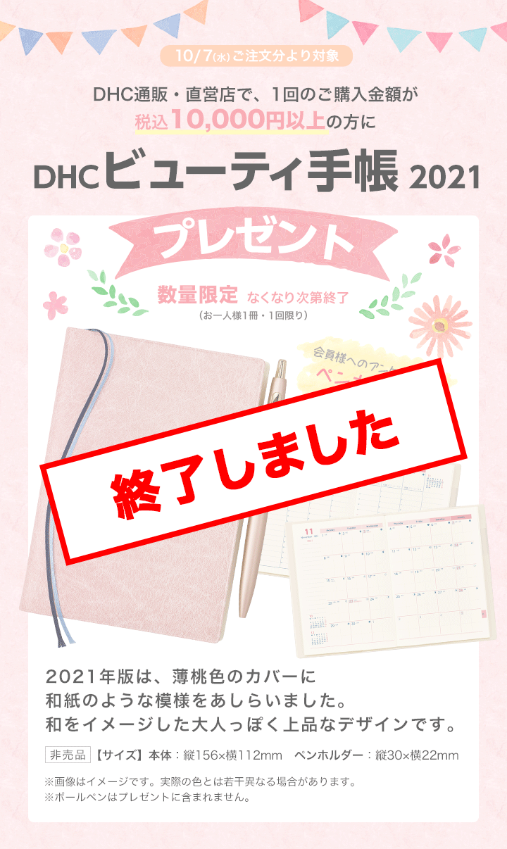 Dhcビューティ手帳21 プレゼントキャンペーン 化粧品 健康食品 ファッション インナーウェアのdhc