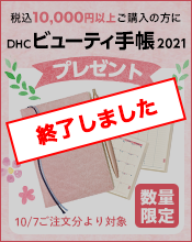 キャンペーン検索 化粧品 健康食品 ダイエット ファッション インナーウェア通販のdhc