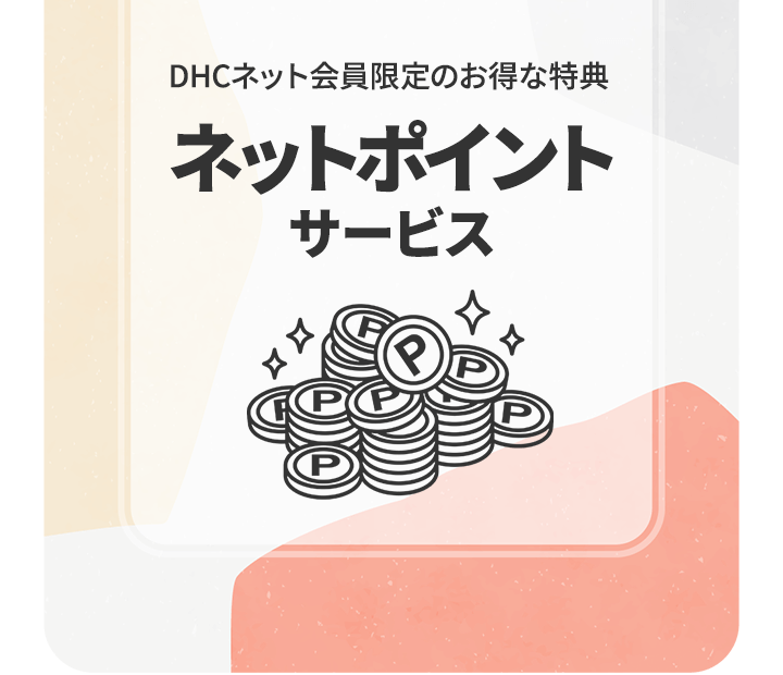 ネットポイントサービス 化粧品 健康食品 ファッション インナーウェアのdhc