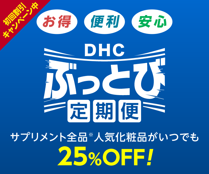 Dhcぶっとび定期便 化粧品 健康食品 ファッション インナーウェアのdhc