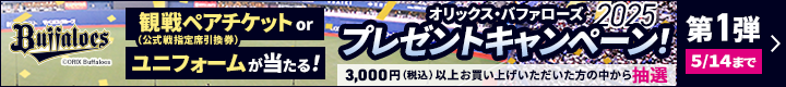 バファローズ開幕プレゼント第1弾