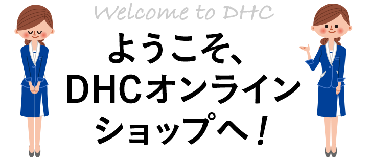 はじめまして、DHCオンラインショップです。